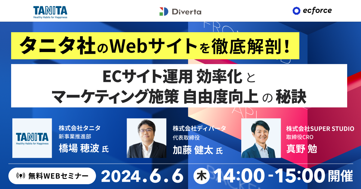 ecforce様とセミナーを行います。タニタ社のWebサイトを徹底解剖! ECサイト運用効率化とマーケティング施策自由度向上の秘訣