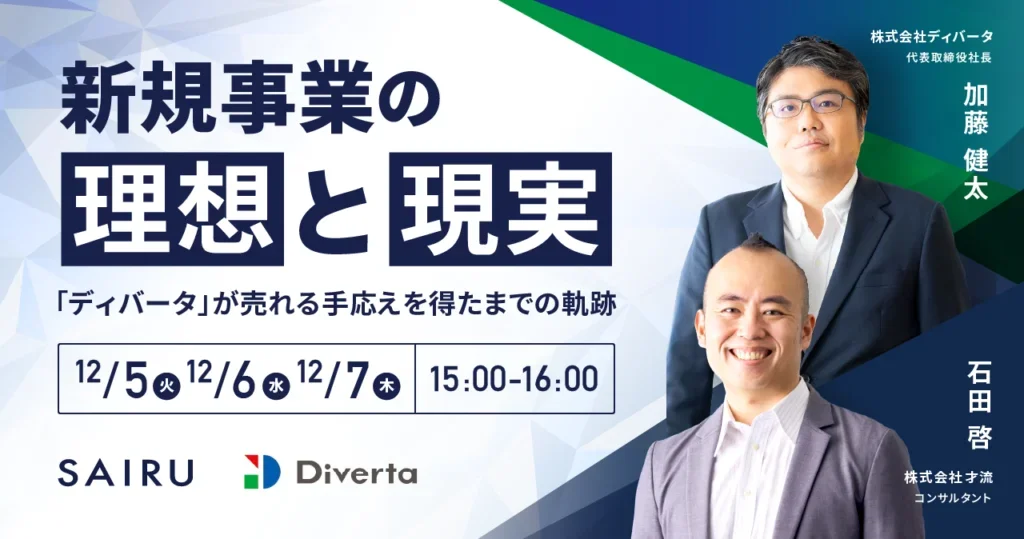 12月5日 新規事業の理想と現実～「ディバータ」が売れる手応えを得るまでの軌跡～紆余曲折を公開～